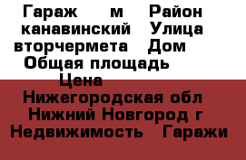  Гараж, 20 м² › Район ­ канавинский › Улица ­ вторчермета › Дом ­ 1 › Общая площадь ­ 20 › Цена ­ 155 000 - Нижегородская обл., Нижний Новгород г. Недвижимость » Гаражи   